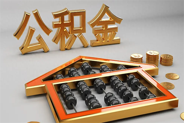遵化市公积金怎么领取流程（如何领取住房公积金钱）
