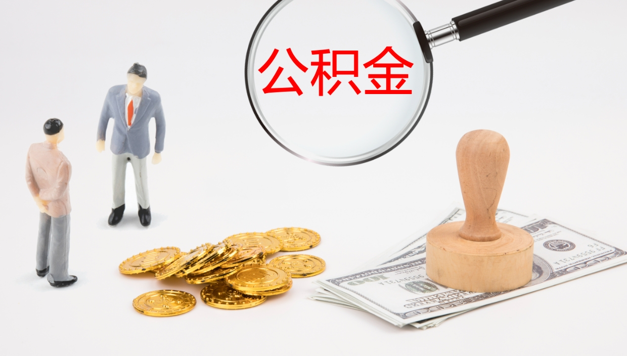 遵化市公积金一次性提取（公积金一次性提取办法）