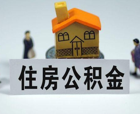 遵化市专业的公积金提取服务平台